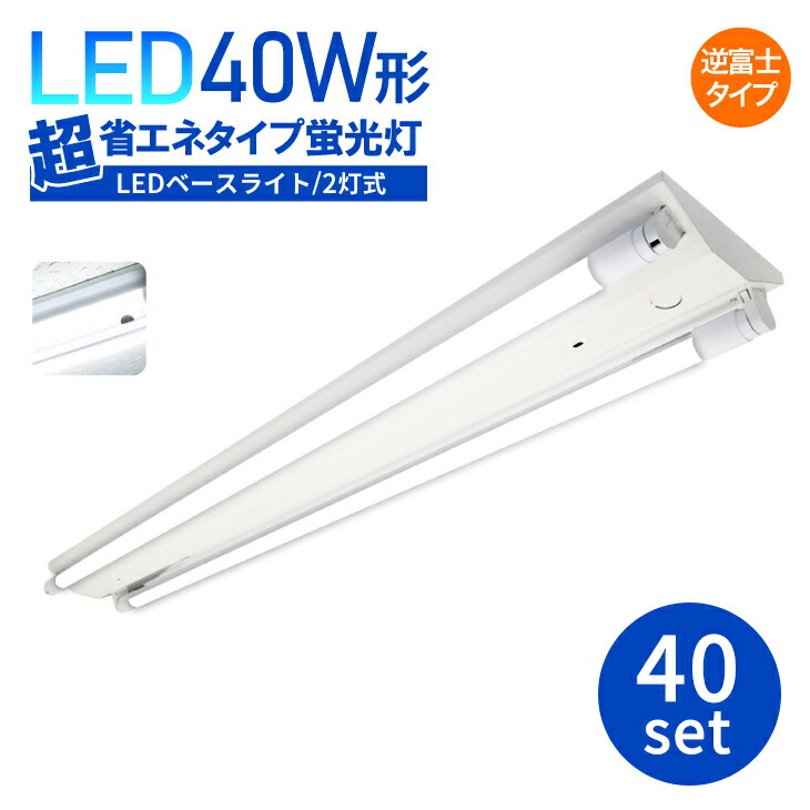 LED軍事基地ともし火 逆富士型 直付【40書き割り】LED 40w led 螢光灯手道具 手道具一体型 LED螢光灯 2灯式 超省エネ LED螢光灯手道具 逆富士手道具 螢光灯 手道具 原則として型 上昇限度ともし火 40W形 照明装置手道具 創立照明装置 バス発着場照明装置 照らし出す角320° (SC-BL120-001-BS-40SET)
