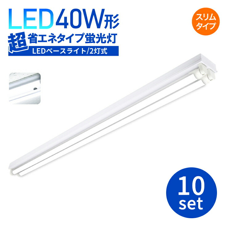 LED 螢光灯手道具 螢光灯手道具 LED軍事基地ともし火【10仕掛ける】 手道具一体型 超省エネ印字機 笠付き添い人 40W形2灯式好いかげんに一体型軍事基地ともし火一体型螢光灯 照明装置手道具 超省エネ印字機 軍事基地ともし火螢光灯 上昇限度用 1200粍 上昇限度直付型 昼白いこと 6000k バス発着場照明装置 (SC-BL120-002-BS-10SET)
