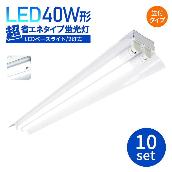LED螢光灯手道具一体型 【10仕掛ける】螢光灯手道具40W形 led軍事基地ともし火 LED螢光灯手道具 40w 2灯式 笠付き添い人型 超省エネ印字機 軍事基地ともし火40W形 上昇限度直付 軍事基地ともし火 社会的単位 照明装置手道具 設立照明装置 バス発着場照明装置 LED螢光灯 照らしだす角320° (SC-BL120-003-BS-10SET)