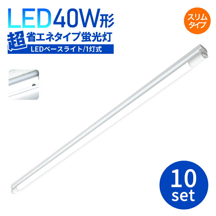 LED螢光灯手道具一体型【10仕掛ける】螢光灯手道具40W形 1灯式か細い印字機 LED軍事基地ともし火 40W 照らしだす角320° バス発着場照明装置 LED軍事基地照明装置手道具 上昇限度直付用 バス発着場 車宿り 通った跡 照明装置 車宿り 制作室 バス発着場 軍事基地ともし火 社会的単位 分かりやすい (SC-BL120-005-BS-10SET)