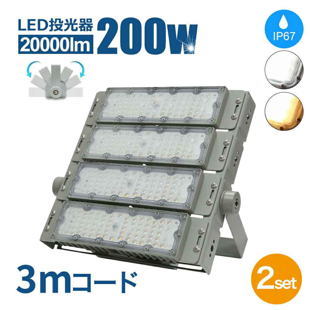 楽天市場】LED投光器 200W 20000LM 屋外 照明 LEDライト LED作業灯 屋内 屋外 IP67 【2年保証】防塵 防水 角度調整  電球色 昼白色 屋内外兼用 LED コンセント 屋外看板照明 業務用 キャンプ場照明 ゴルフ場照明 スキー場照明 MEAN  WELL電源(SC-NCO-X-200W) : シンク ...