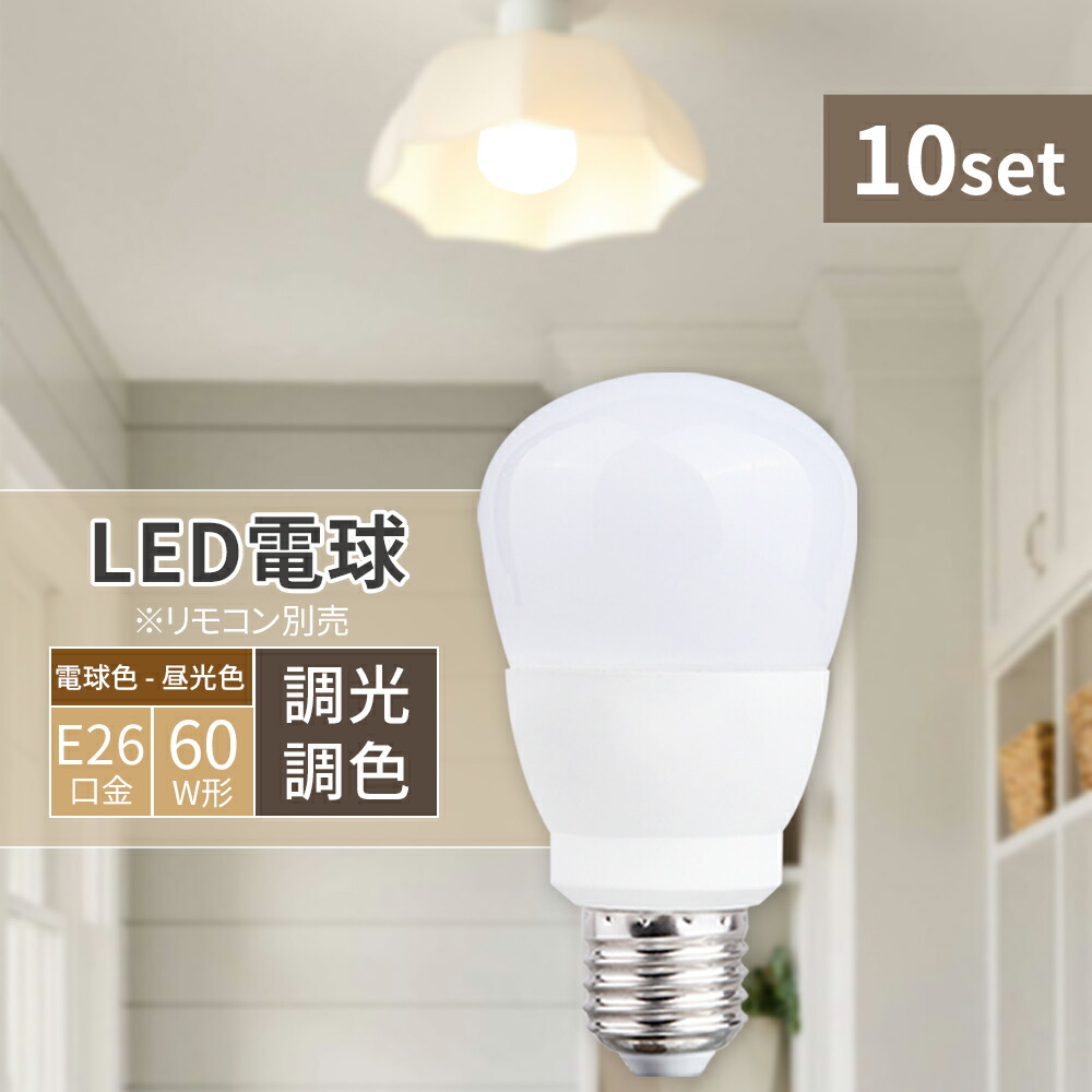 電球 調光調色 【10個セット】Led E26 リモコン別売 9w チャンネル 複数コントロール 無階段調光調色 一般電球 ペンダントライト 吊下げ デスクライト フロアライト メモリー 電球色 昼白色 昼光色 自然色 高演色 玄関 廊下 寝室 リビング 食卓 キッチン(SC-CNE-BULB-10SET)|シンクコネクト店