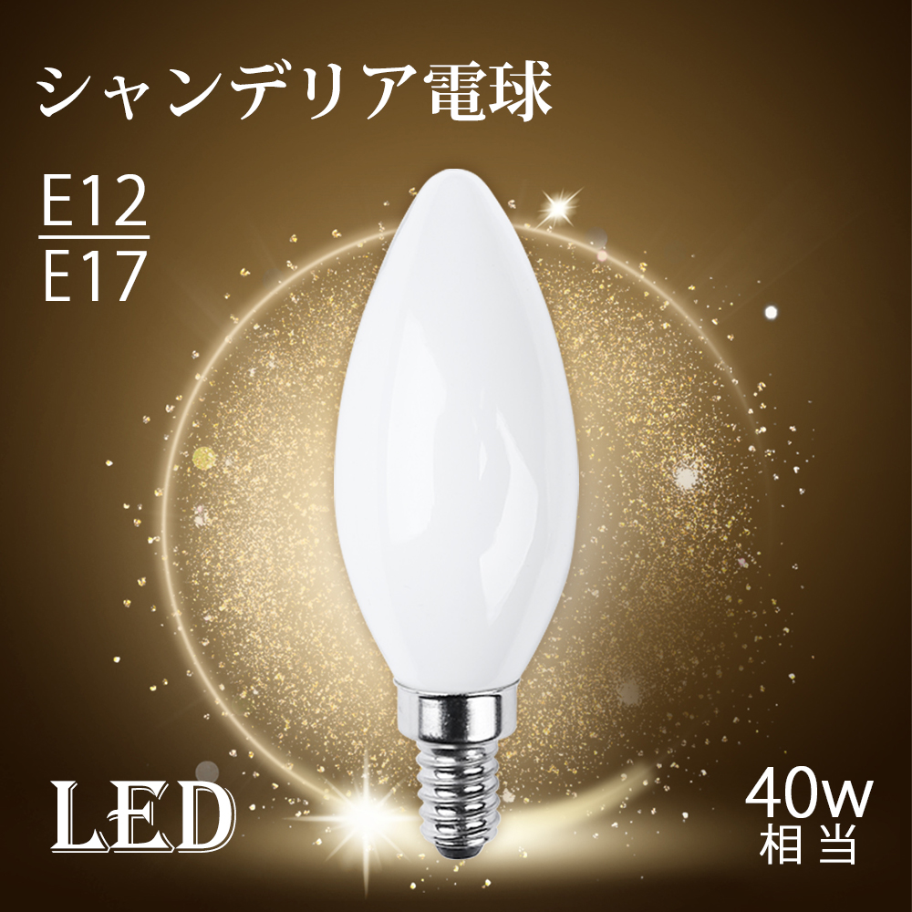 シャンデリア電球 シャンデリア 電球 LED シャンデリア球 40W形 E17 E12 電球色 自然色 昼白色 キラキラ ダイヤカット クリスタル インテリア ゴージャス アンティーク 白色 モダン（SC-CRYSTAL-3SET）