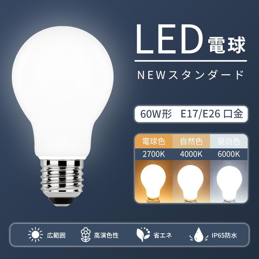 楽天市場】LED電球 高輝度 E26 E17 2個セット 一般電球 照明 節電 省エネ 広配光 60W形相当 LEDライト電球 led電球 電球色  自然色 昼白色 60W 60形 2700k 4000k 6000k ホワイトカバー トイレ 玄関 階段 工事不要 新型（SC-NGM-2SET） :  シンクコネクト楽天市場店