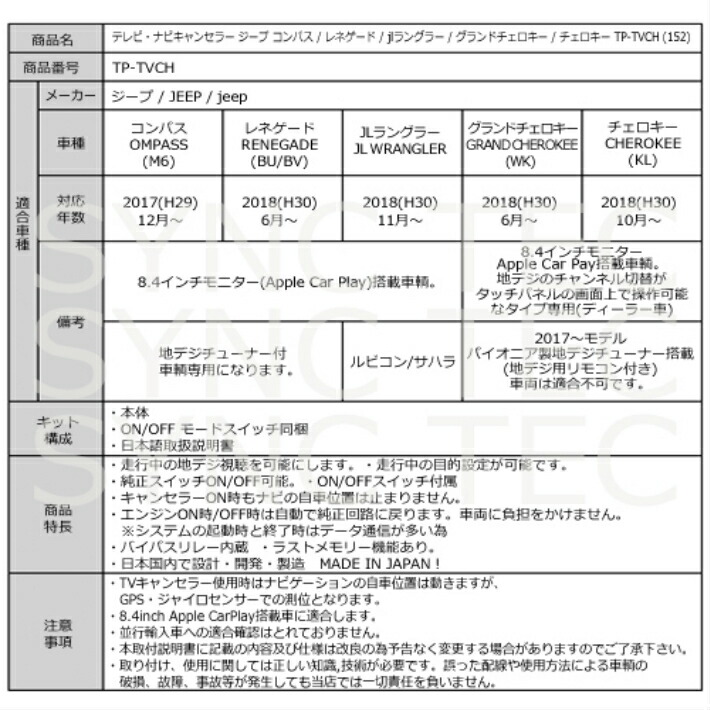 テレビ ナビキャンセラー 152 TP-TVCH jlラングラー グランドチェロキー コンパス ジープ チェロキー レネゲード 春の新作シューズ満載  ジープ