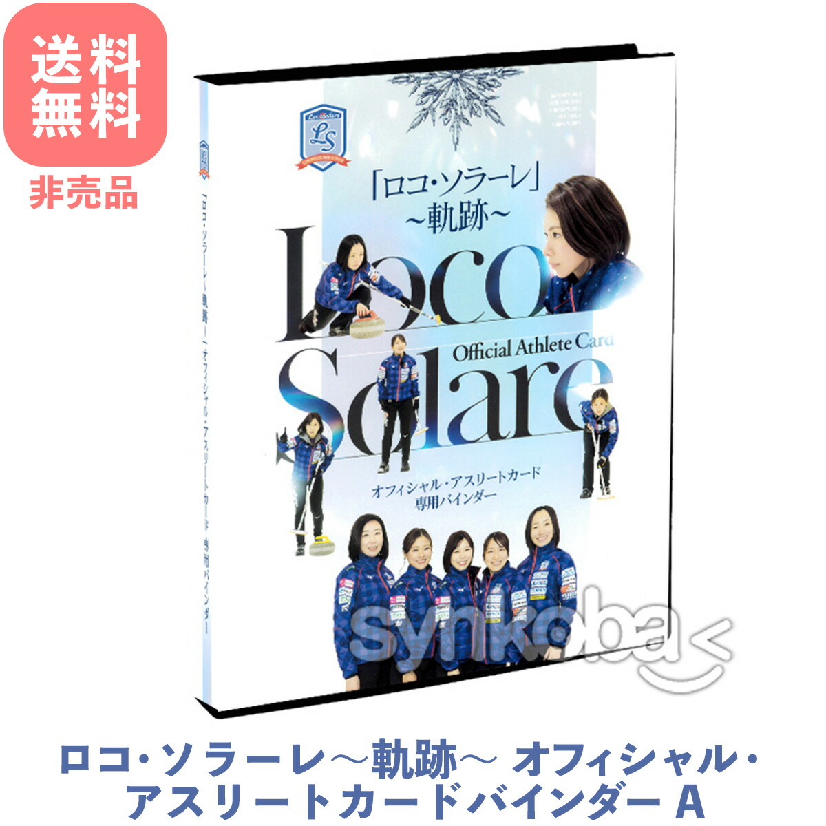 楽天市場】ロコ・ソラーレ 〜軌跡〜 フルコンプ 「オフィシャル