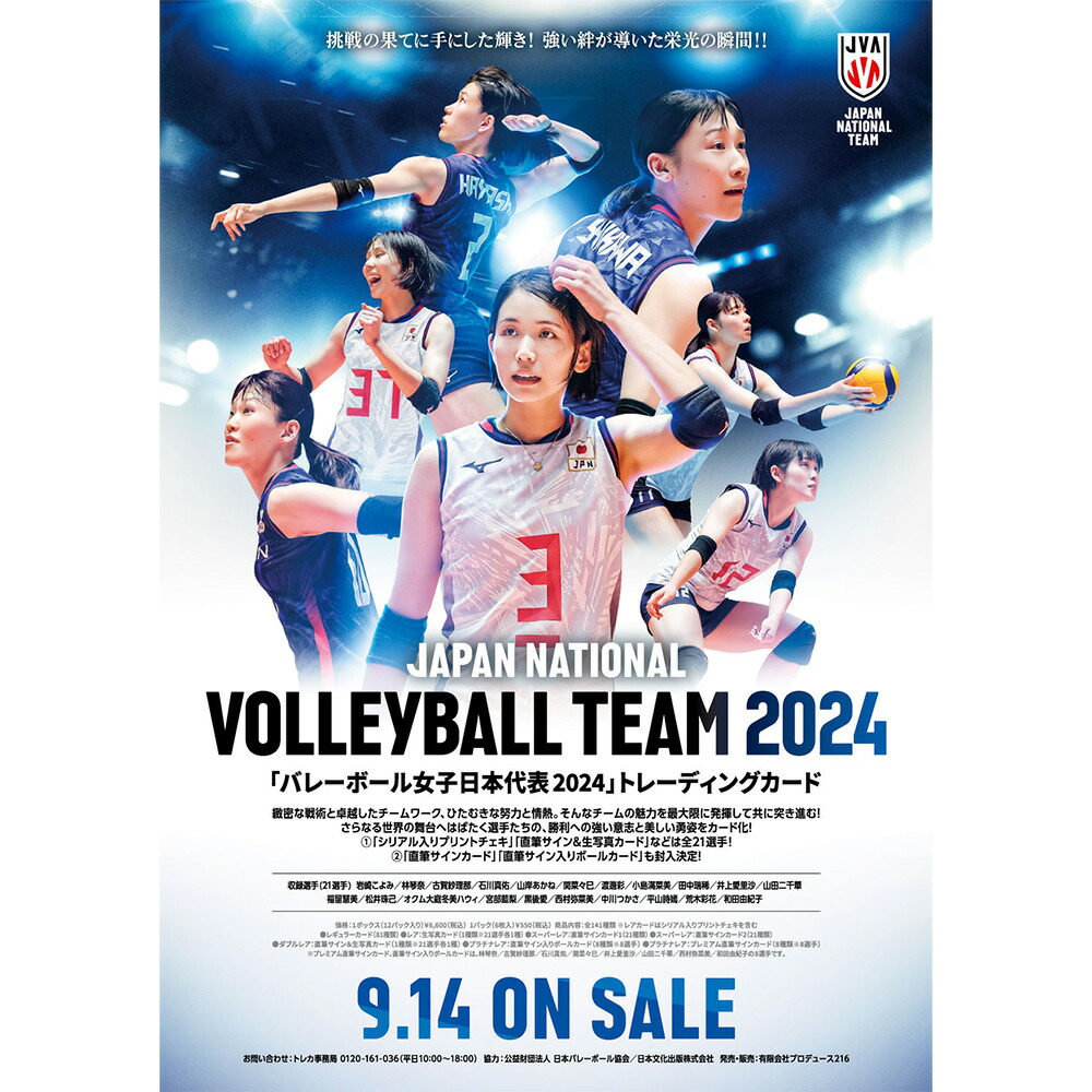 「バレーボール女子日本代表2024」トレーディングカード 1ボックス 【プラソン特典カード付】(2024年9月14日発売)