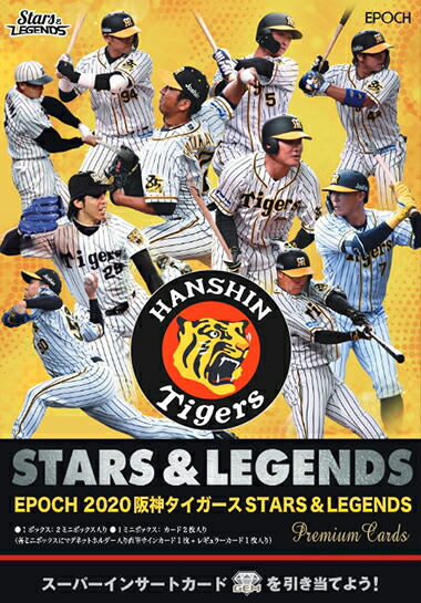 楽天市場 Epoch 阪神タイガース Stars Legendsプレミアムベースボールカード 8月1日発売 カード トレカショップ Synkoba