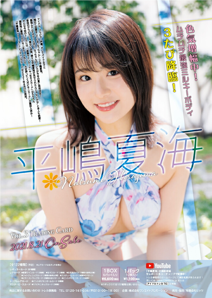 直筆サインまたはキス入り特典カード付き 平嶋夏海vol 3 トレーディングカードuボックス 21年8月21日発売 Highsoftsistemas Com Br