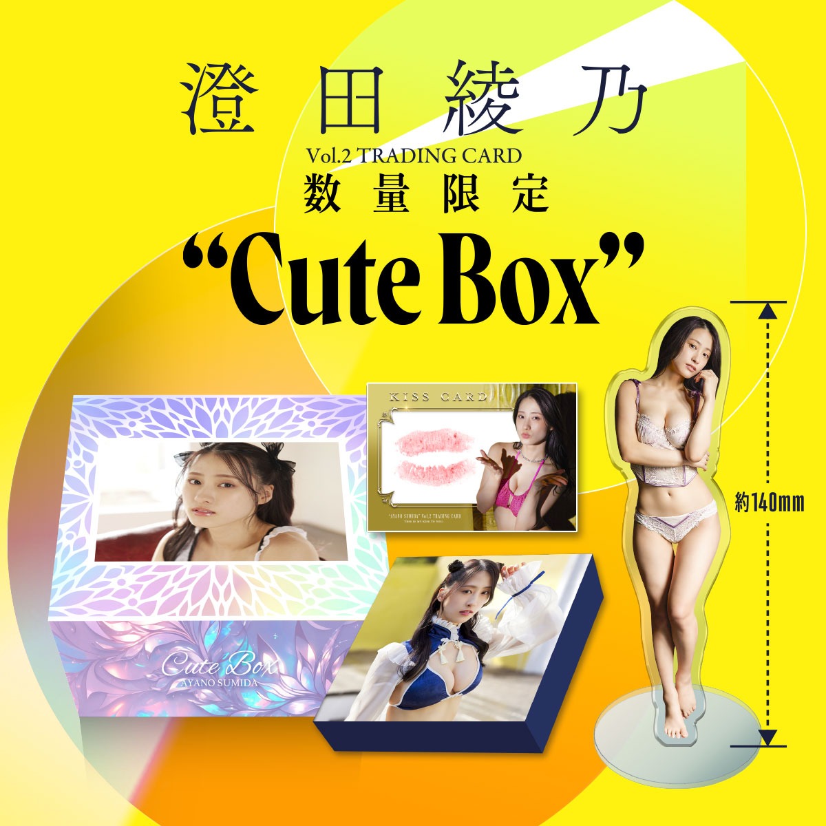 澄田綾乃Vol.2 Cute Box 1セット  (2024年7月27日発売)