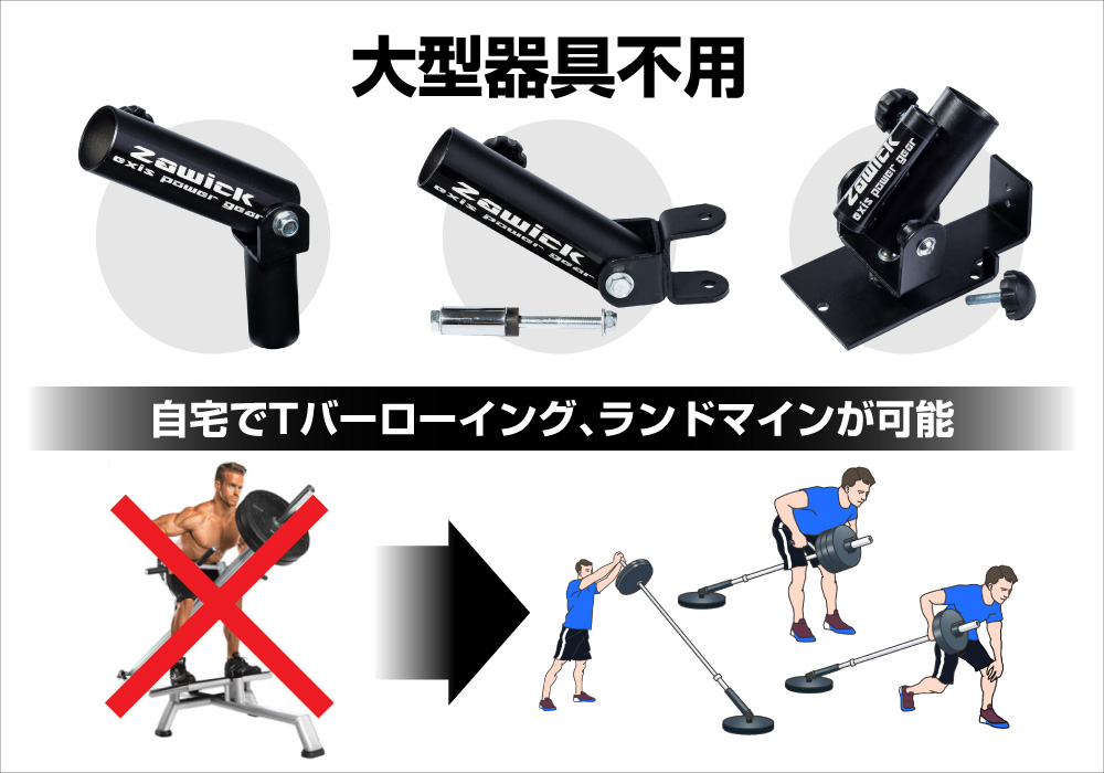 zawick製　Tバーロー　Tバーロウ　Tバーロゥ　パワーラック用バーベル固定アタッチメント