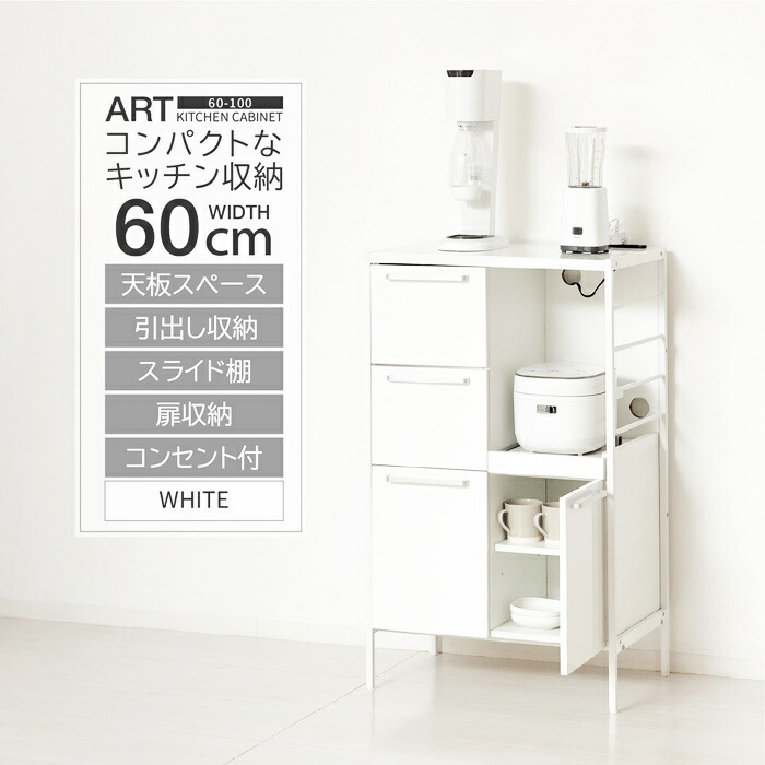 食器棚 鏡面 ホワイト コンセント付き 幅60cm 高さ100cm ロータイプ レンジ台 スライド棚 扉収納 オープン収納 白家具 光沢 艶 炊飯器ラック 高級感 北欧 フレンチカントリー 一人暮らし コンパクト キッチン収納 台所収納 レンジラック