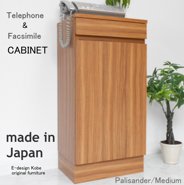 海外最新 電話台 A La Mode パリサンダー ミディアム おしゃれ Fax台 ルーター収納 スリム 幅40cm 木製 日本製 キャビネット 配線隠し リビング収納 Fucoa Cl