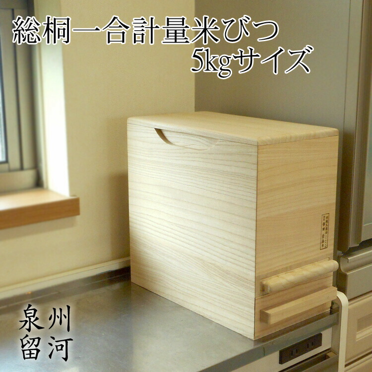 高級 米びつ 泉州留河 総桐製 1合計量 30kg 米櫃 ライスストッカー 桐 楽天市場】桐製 米びつ/ライスストッカー 【30kgサイズ】 1合計