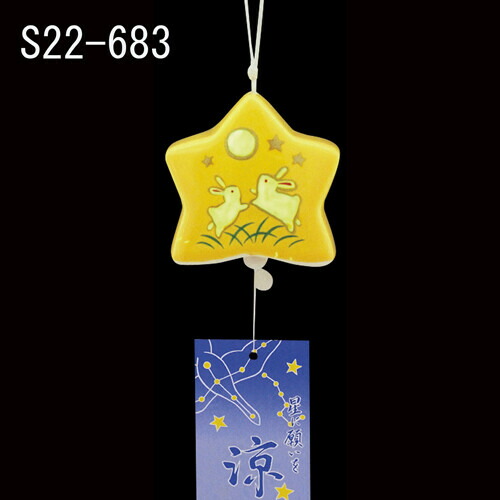 星風鈴 夜光 イエロー 日本製 陶器 おしゃれ かわいい 和モダン レトロ 蛍光 和雑貨 和風 和柄 インテリア雑貨 和テイスト お洒落 可愛い ノスタルジック 国産 リビング 子供部屋 エントランス Crunchusers Com