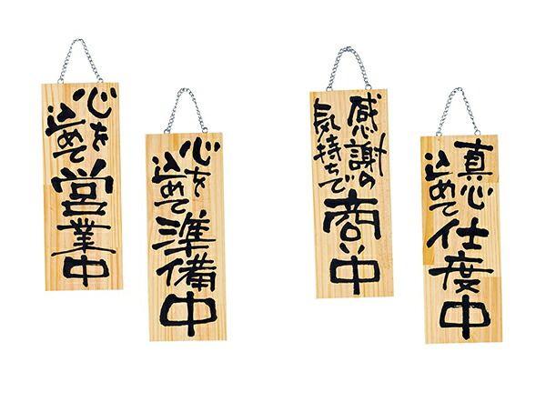 楽天市場】木製プレート 中 店舗備品 サイン 日本製 心を込めて営業中