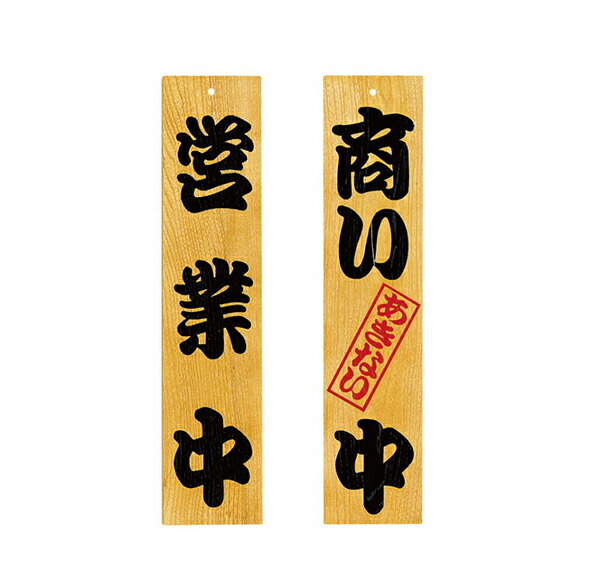 楽天市場】木製 看板 「両替屋 」0005木のもの 家具 出前 大工
