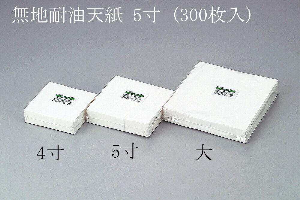 楽天市場】【5%OFF】耐油天紙 4寸 120×120 【300枚】 大黒工業