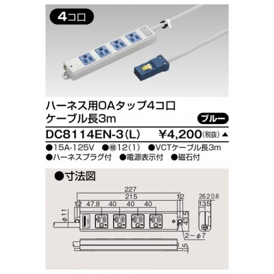 ハーネス用ＯＡタップ　4コ口　キャブタイヤケーブル付　ケーブル長3ｍ　ブルー　ＤＣ8114ＥＮ－3（Ｌ）