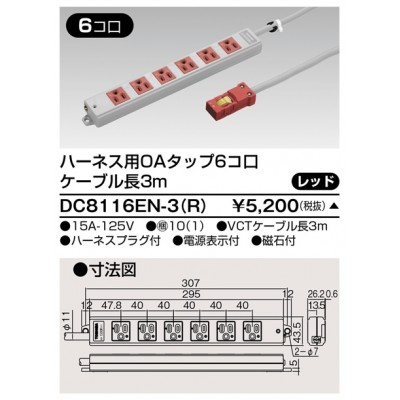 ハーネス用ＯＡタップ　6コ口　キャブタイヤケーブル付　ケーブル長3ｍ　レッド　ＤＣ8116ＥＮ－3（Ｒ）