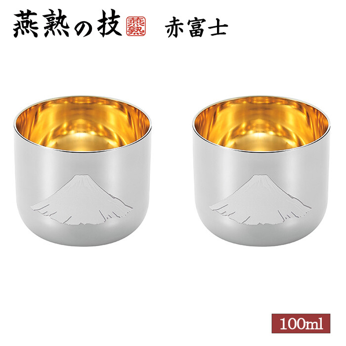 燕熟の技 感温ぐい呑み 赤富士 内金メッキ2PC タンブラー おちょこ 焼酎カップ 酒器 おしゃれ プレゼント ギフト 6,822円
