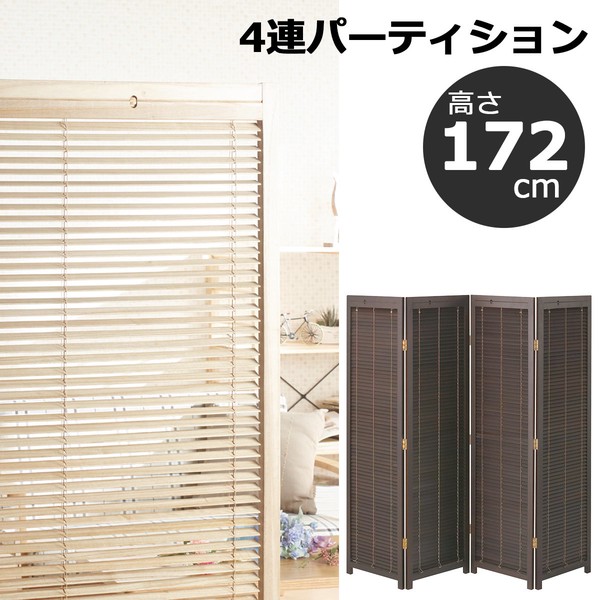 送料無料 4連 パーティション 衝立 高さ172cm ブラインド 木製 つい立 仕切り 間仕切り パーティション 目隠し オフィス 和風 衝立 アジアン 和モダン レトロ リビング 店舗 玄関 おしゃれ 22,491円
