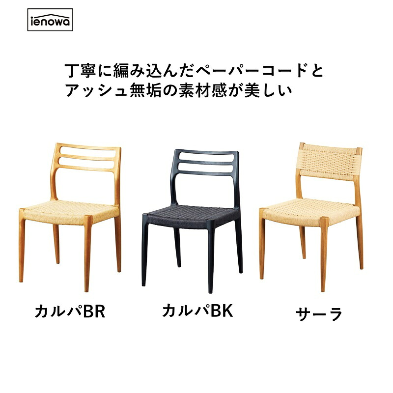ダイニングチェア ペーパーコード仕様 完成品 アームレス ブラウン ブラック ナチュラル 木製 肘無 アジアン 和モダン レトロ 和風 軽量 シンプル 北欧 カントリー|家具のショウエイ