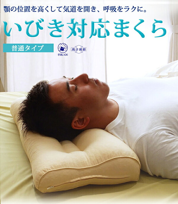いびき対応まくら 枕の高さ調節が可能 いびきを予防する枕 手洗いOK いびき枕 いびき対策 いびき防止 ギフト 贈り物