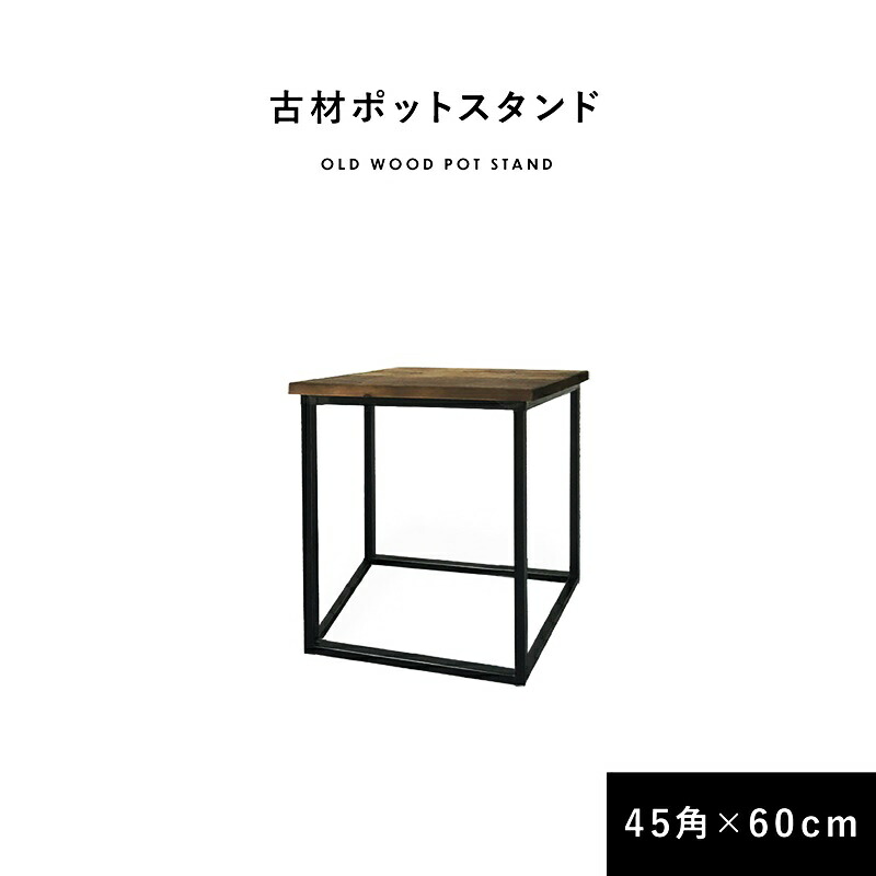 ポットスタンド 幅45cm サイドテーブル 置台 おしゃれ ヴィンテージ カフェテーブル かっこいい 木製 金属脚 ブルックリン 西海岸 アジアンテイスト 和モダン 和風 レトロ コンパクト 省スペース｜家具のショウエイ