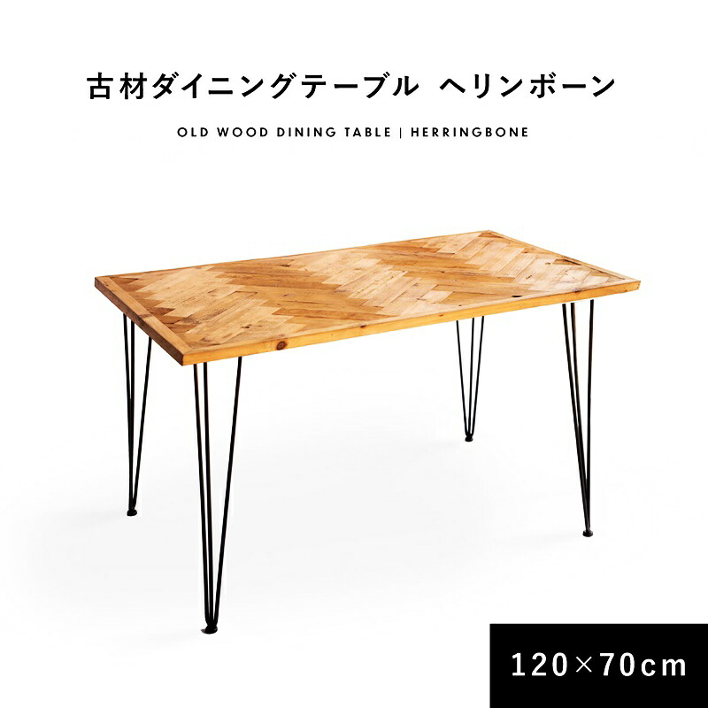 ダイニングテーブル ヘリンボーン 幅120cm 長方形 四人掛け おしゃれ ヴィンテージ カフェテーブル かっこいい 木製 金属脚 ブルックリン 西海岸 食卓テーブル 2人用 総柄 スチール脚 レトロ 北欧 モダン|家具のショウエイ