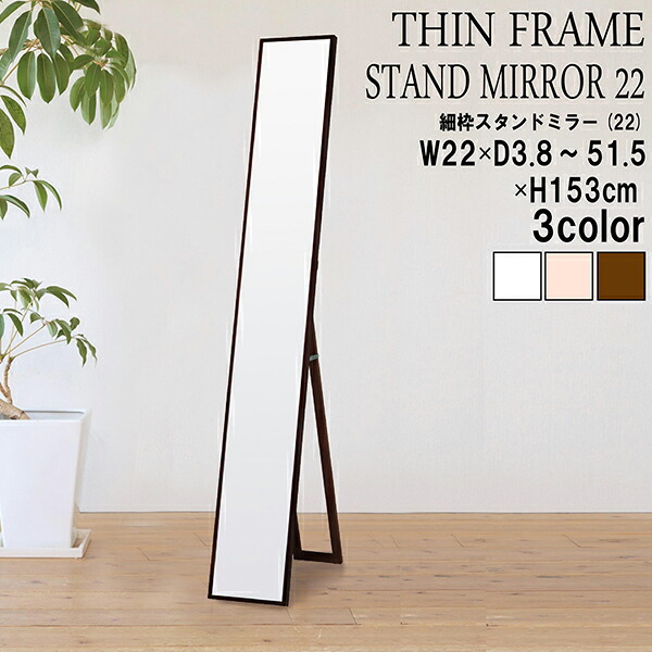送料無料 細枠スタンドミラー 幅22cm 天然木 北欧風 日本製 ナチュラル 鏡 全身鏡 姿見 高級感 木製 スリム オフィス 玄関 リビング 着付け 着替え ダンス おしゃれ 飛散防止｜家具のショウエイ