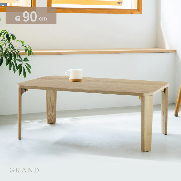 幅90cm グランテーブル センターテーブル ローテーブル ソファテーブル 完成品 軽量 折りたたみ 木目 おしゃれ 木製 折り畳み コンパクト 省スペース リビングテーブル 長方形｜家具のショウエイ