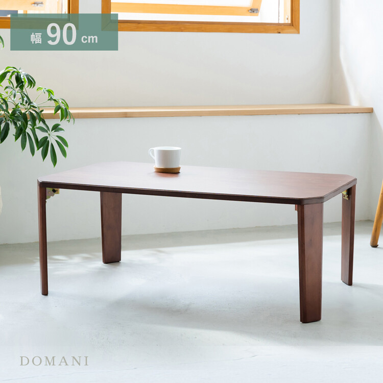 幅90cm ドマーテーブル センターテーブル ローテーブル ソファテーブル 完成品 軽量 折りたたみ 木目 おしゃれ 木製 折り畳み コンパクト 省スペース リビングテーブル 長方形