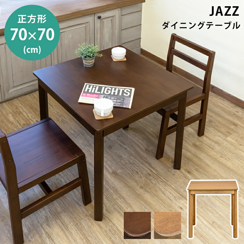楽天市場】JAZZダイニングテーブル70x70 正方形 1人暮らし 2人