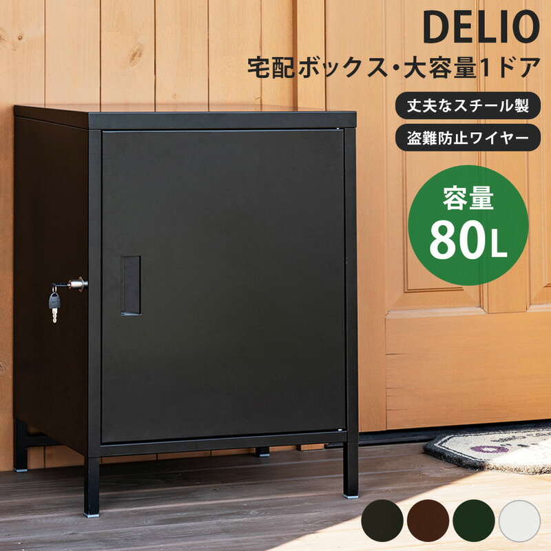 楽天市場】期間限定 DELIO宅配ボックス大容量1ドア BK/WH 80L 大