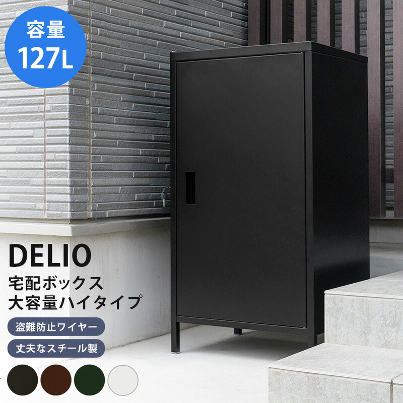 宅配ボックス 大型 置き型 ハイタイプ スタンド ホワイト シンプル 1ドア 個人宅 玄関前 ブラック ボックス 不在 不在時 郵便 一戸建て用 配達 大容量 防水 鍵付き ブラウン 戸建て用 おしゃれ 盗難防止ワイヤー グリーン