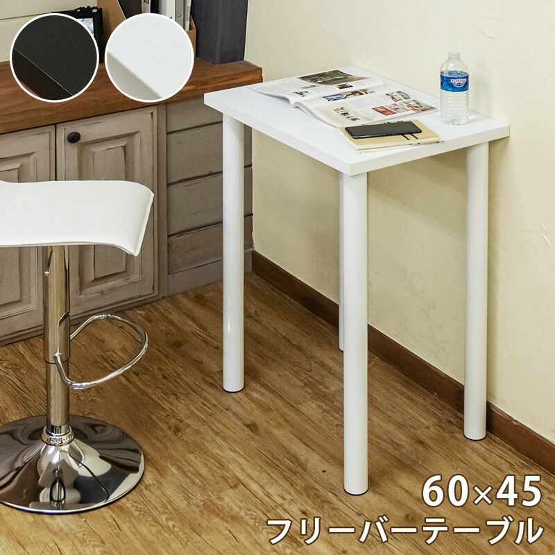 楽天市場】送料無料 カウンターテーブル 60x45 フリーバー