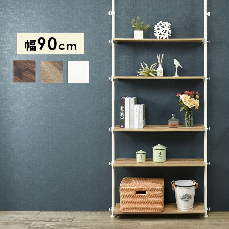 壁面ラック 間仕切り 突っ張りラック つっぱり 収納家具 省スペース シェルフ 棚付き ミッドセンチュリー スリム おしゃれ スチール 収納棚 ディスプレイラック スチール リビング 送料無料 突っ張りラック つっぱり 壁面ラック 5段 幅90cm 棚付き シェルフ ディスプレイ