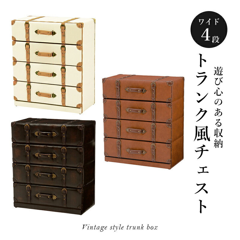 楽天市場】【セール対象商品】トランク風チェスト【Loretta