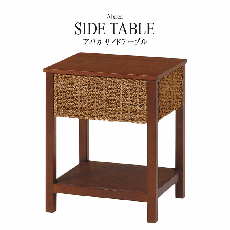 アウトレット送料無料【限定品・新品】★アジアンリゾート風★アバカサイドテーブル 楽天市場】【8/1限定☆10％クーポン配布中】アバカ 引き出し付き