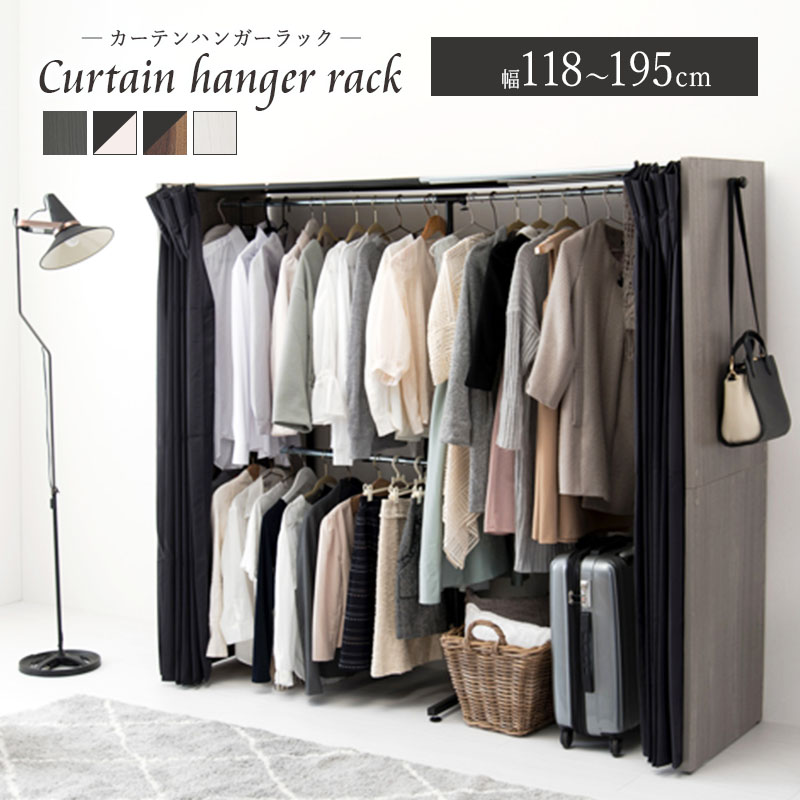 楽天市場】伸縮クローゼット ワードローブ カーテン付き 幅調整