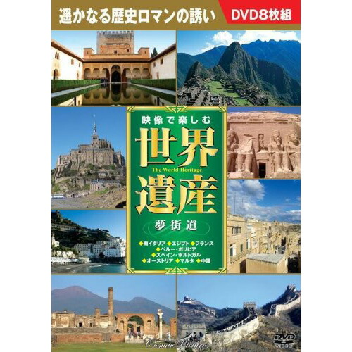 映像で楽しむ世界遺産夢街道 8枚組dvd Box 旅映像 南イタリア編 エジプト編 フランス編 ペルー スペイン ボリビア編 中国編 見事な 敬老の日 ポルトガル編 マルタ編 オーストリア編