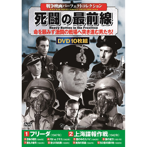 戦争映画パーフェクトコレクション 死闘の最前線 10枚組dvd Box フリーダ 上海諜報作戦 恐怖の尋問 Fbi Vs ナチス 闇の中のスパイ 翼の彼方 贋札の暗号 我らの海兵隊 南海の英雄 弥次喜多海軍の巻 Jurisaxis Com