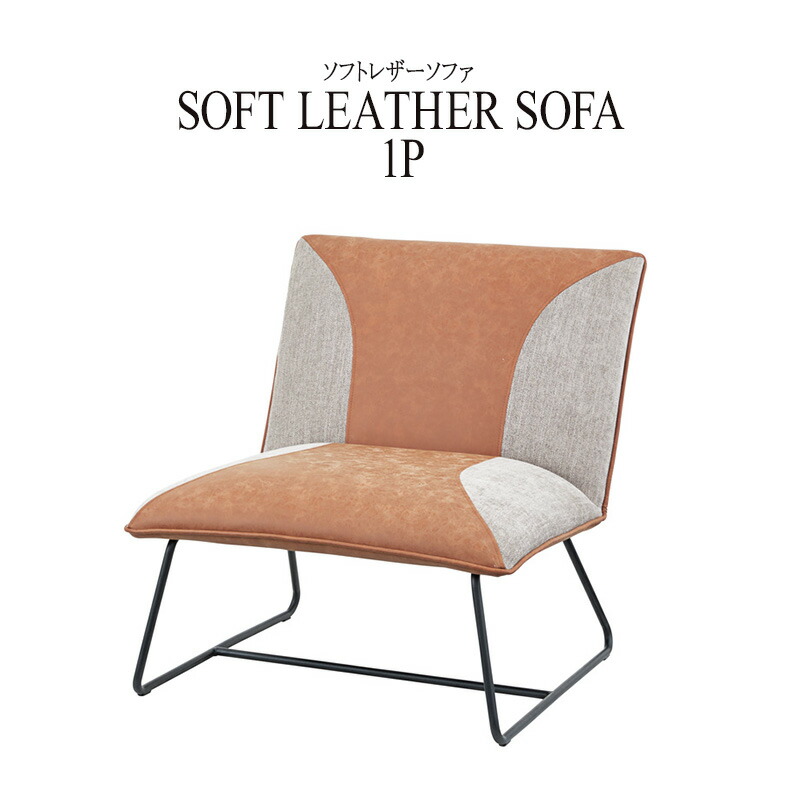 ソファ 1人掛け ロビーチェア アームレス 肘なし 一人用 おしゃれ ミッドセンチュリー エントランスチェア ソフトレザー 北欧 モダン アメリカン かっこいい かわいい デザイン インテリア 西海岸 男前 ブルックリン ヴィンテージ レトロ 一人掛け ポップ Linumconsult