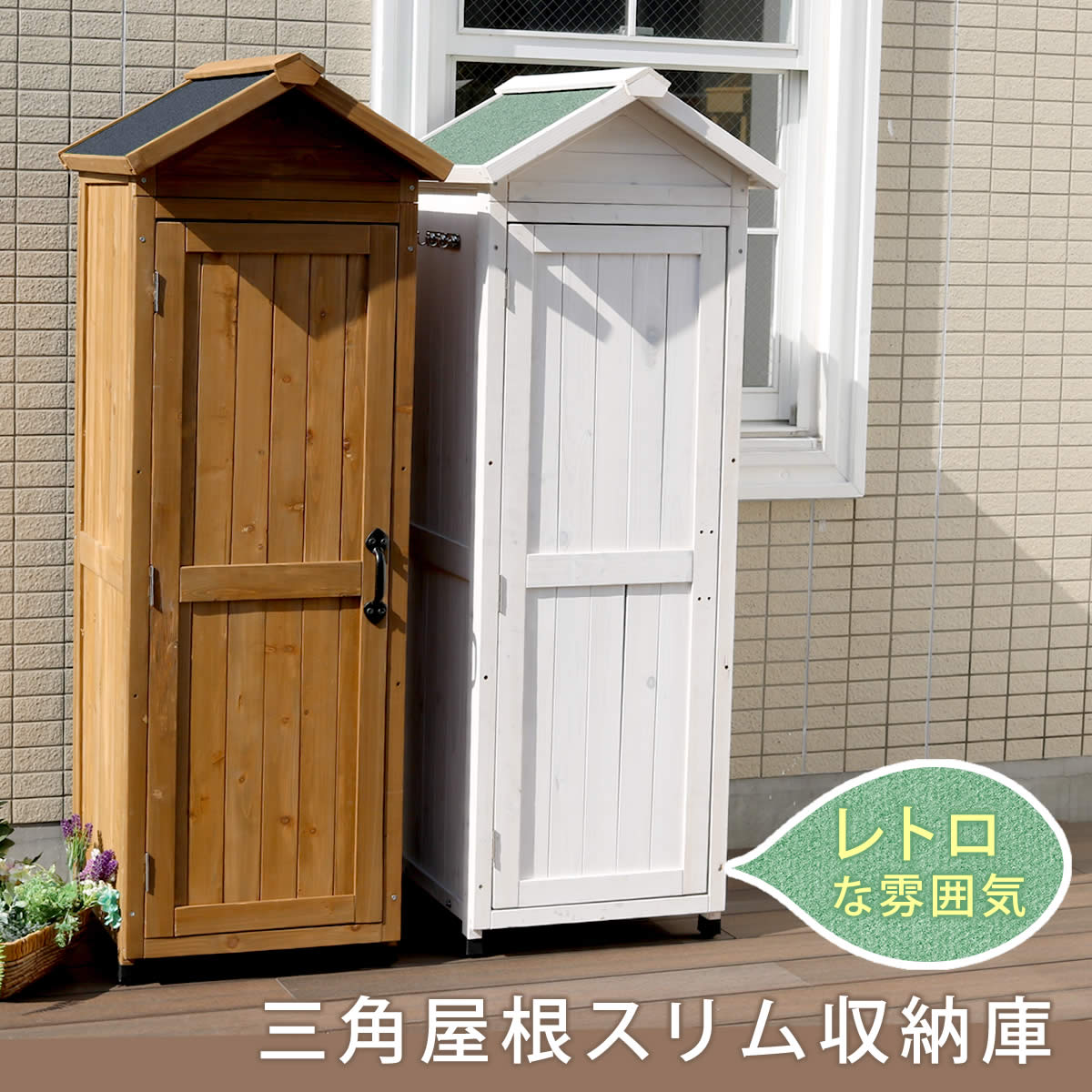 全品送料無料 楽天市場 送料無料 物置き小屋 物置小屋 三角屋根スリム収納庫 物置 倉庫 収納庫 天然木 木製 庭 物入れ おしゃれ 大型 北欧 ナチュラル ガーデニング キャンプ スポーツ 屋外 家具 ライトブラウン ホワイト 家具のショウエイ 最高の