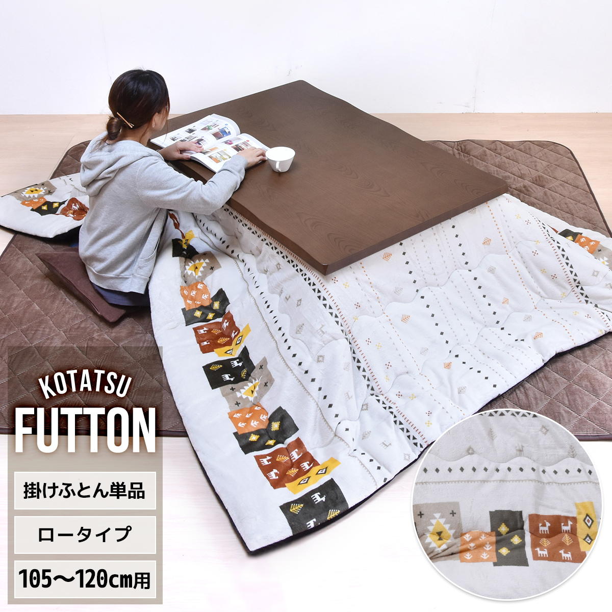 コタツ掛布団　(幅105～120cm用) ギャッベ柄 UKKN0167 コタツ ロータイプコタツ用ふとん 角型 こたつ保温掛け布団こたつ布団 コタツフトン コタツカバー 保温