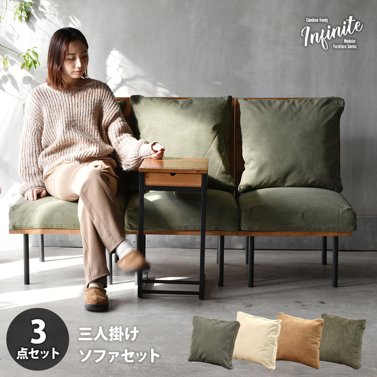 三人掛けソファー クッション付き 脚取り外し フロア ファブリック キャンバス コーデュロイ スチール脚 連結 infinite ベージュ/グリーン/ブラウン｜家具のショウエイ