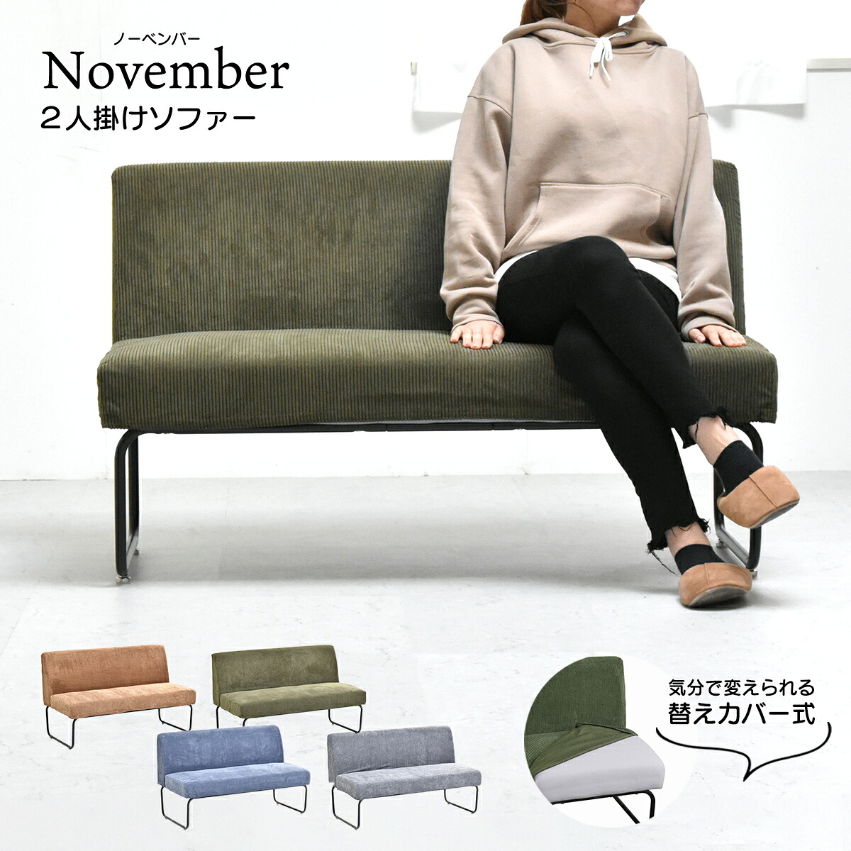 NOVEMBER　2Pソファー NVS-2P ヴィンテージ カジュアル 角型 スチール W 1125 × D 590 × H 705（SH420）（mm） ダイニングソファー ラブソファ 二人掛けソファー 2人掛けソファ カバー掛替 替えカバー ブラウン グリーン グレー ブルー コーデュロイ