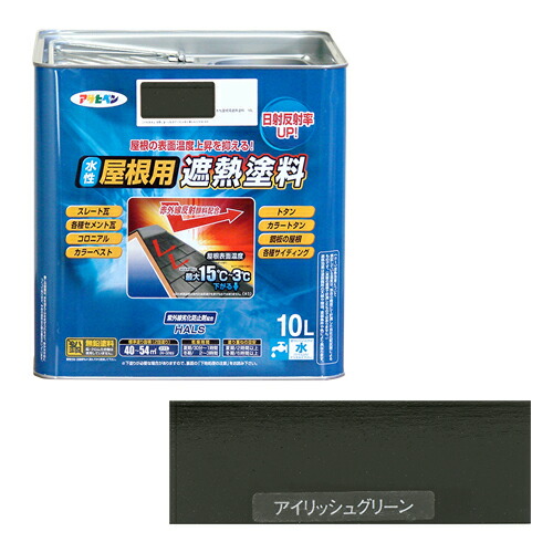 アサヒペン・水性屋根用遮熱塗料ー10L・10Lアイリッシュグリーン