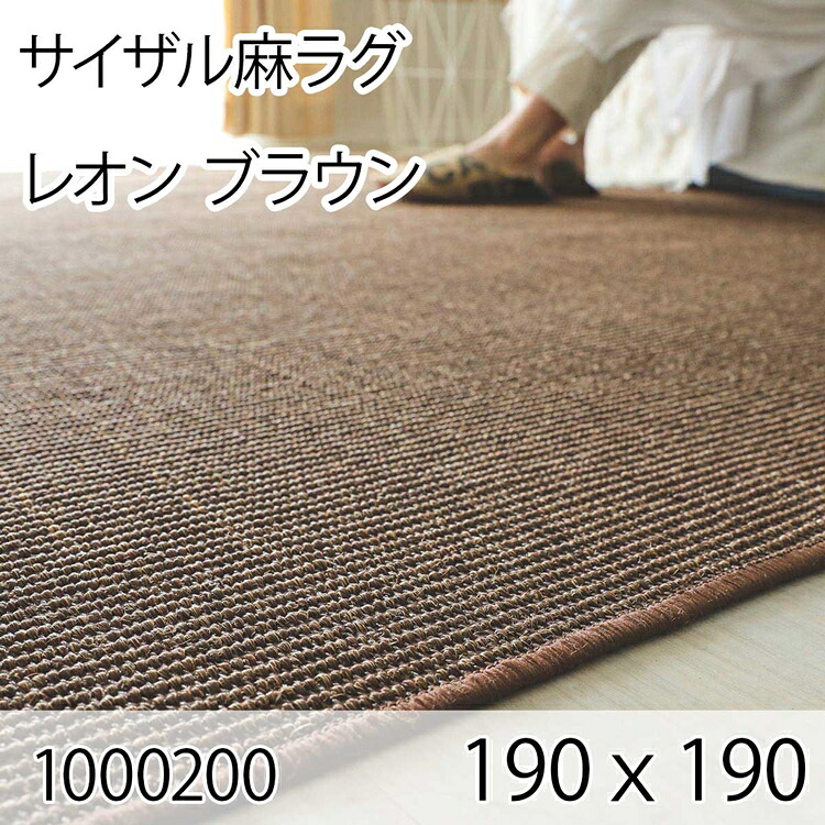サイザル麻ラグ レオン 190cmｘ190cm ブラウン ラグ マット リビングラグ すべり止め加工 オールシーズン おしゃれ ホットカーペット 床暖房 高級感｜家具のショウエイ